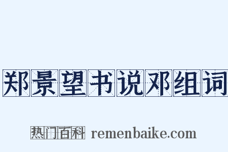 郑景望书说邓组词是什么意思的图片